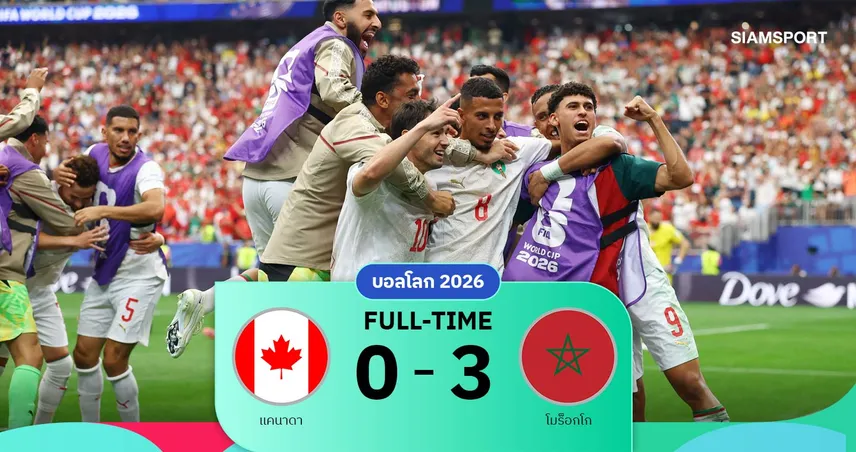 ผลบอล แคนาดา 0-3 โมร็อกโก: อูนาฮีเบิ้ล! สิงโตแอตลาสลิ่ว 8 ทีมบอลโลก
