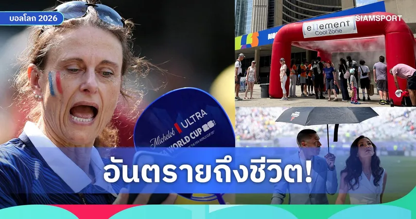 อากาศร้อนจัดคุกคามบอลโลก! ฟีฟ่าถกเครียดเลื่อนคู่ฝรั่งเศสบู๊ปารากวัย