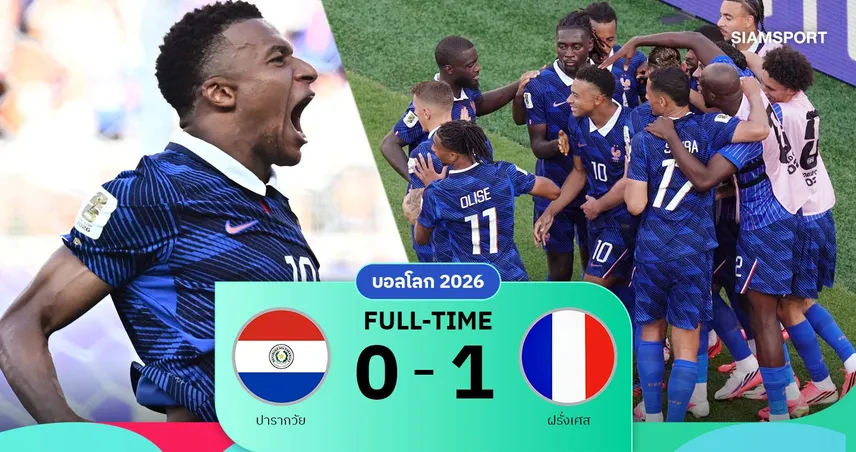 ผลบอล ฝรั่งเศส 1-0 ปารากวัย : เอ็มบัปเป้ ซัดชัยพาตราไก่ลิ่ว 8 ทีม ฟุตบอลโลก 2026