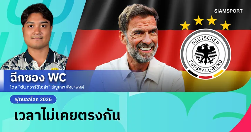 ทำไม เจอร์เก้น คล็อปป์ ถึงไม่เคยได้คุม ทีมชาติเยอรมัน? ทั้งที่มีข่าวตลอด