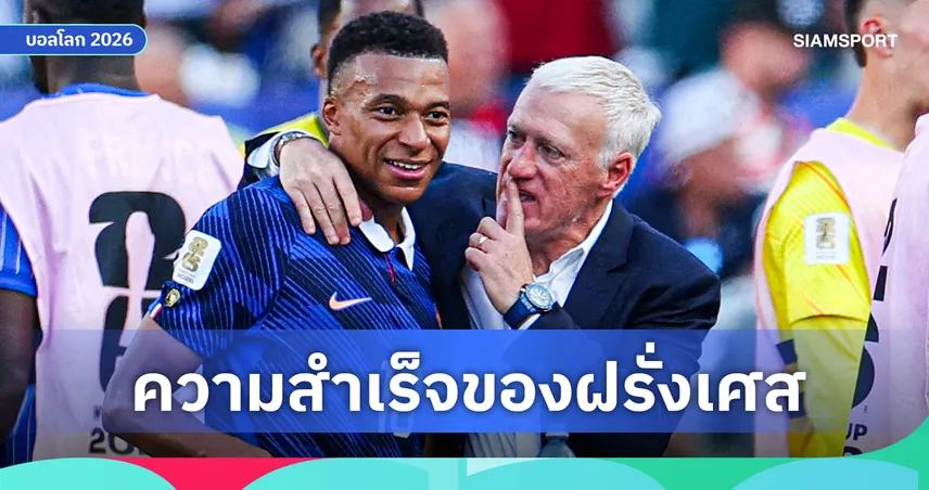ถอดรหัสฝรั่งเศส : เดส์ช็องส์ บริหารซูเปอร์สตาร์อย่างไร? 106200