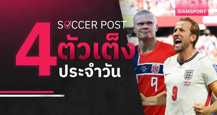 ชี้ 4 ตัวเต็งบอลน่าเชียร์ 5 ก.ค. 69 : ทีเด็ดบอลวันนี้ ฮาลันด์ล้มบราซิล, เคนนำอังกฤษล่าตั๋ว! 106203