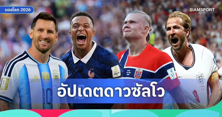 เอ็มบัปเป้ เท่า เมสซี่! เคน-ฮาลันด์ บี้ติด เดมเบเล่-วินิซิอุส ไล่ไม่ห่าง ศึกชิงดาวซัลโวฟุตบอลโลก 2026