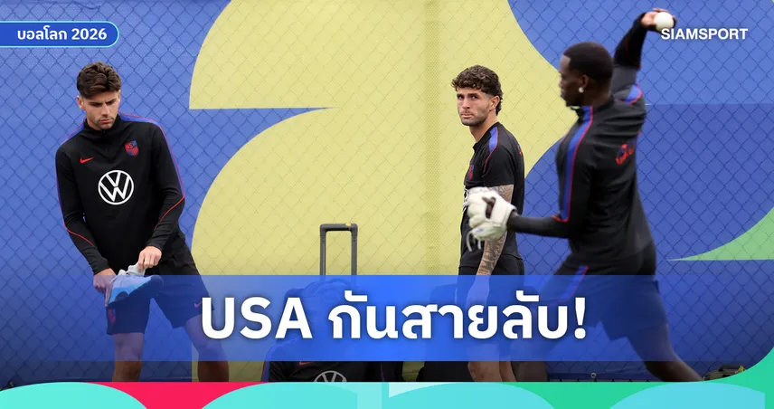 อเมริกา ตั้งกำแพงบังสนามซ้อมกันสายลับสอดแนม ก่อนเตะรอบ 16 ทีม บอลโลก