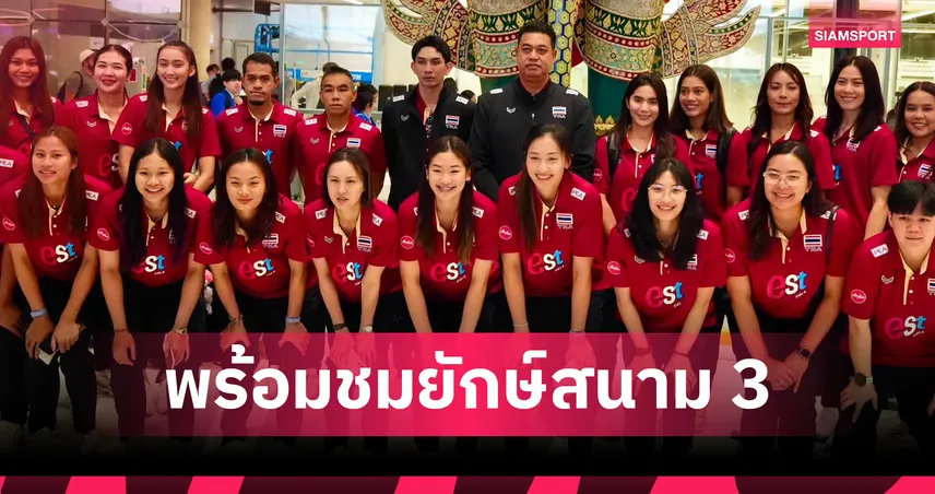 วอลเลย์บอลหญิงไทย บินลัดฟ้าสู่ญี่ปุ่นลุย VNL สนาม 3-"กัปตันพู่" ตั้งเป้าชนะ 2 แมตช์ 106209