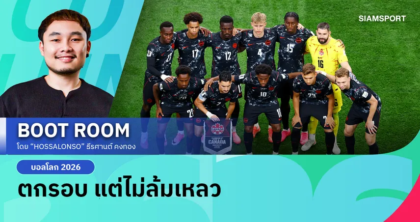 แคนาดา ตกรอบ แต่ฟุตบอลโลกครั้งนี้คือความสำเร็จของพวกเขา