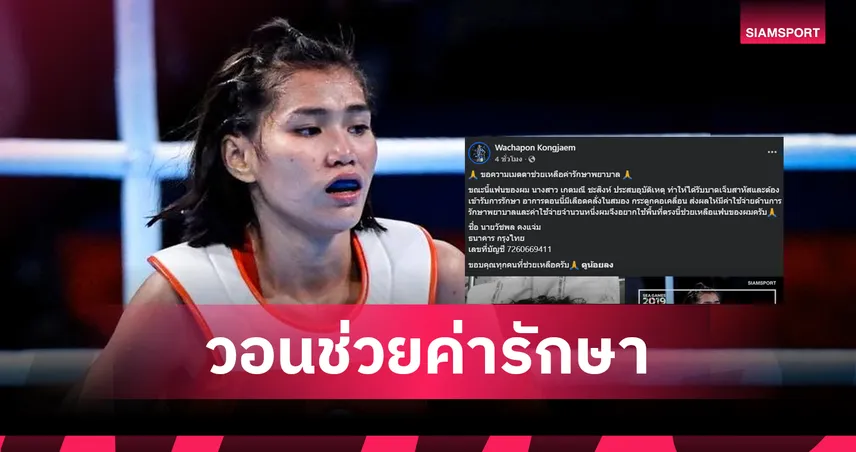 ส่งใจช่วยด่วน! เกตมณี อดีตกำปั้นทองซีเกมส์ ประสบอุบัติเหตุสาหัสวอนแฟนมวยช่วยค่ารักษา