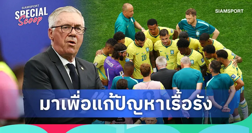 อันเชล็อตติคือคำตอบ! บราซิล ปี 2026 ไม่เน้นสไตล์สวยงามแต่คุณภาพคับแก้ว