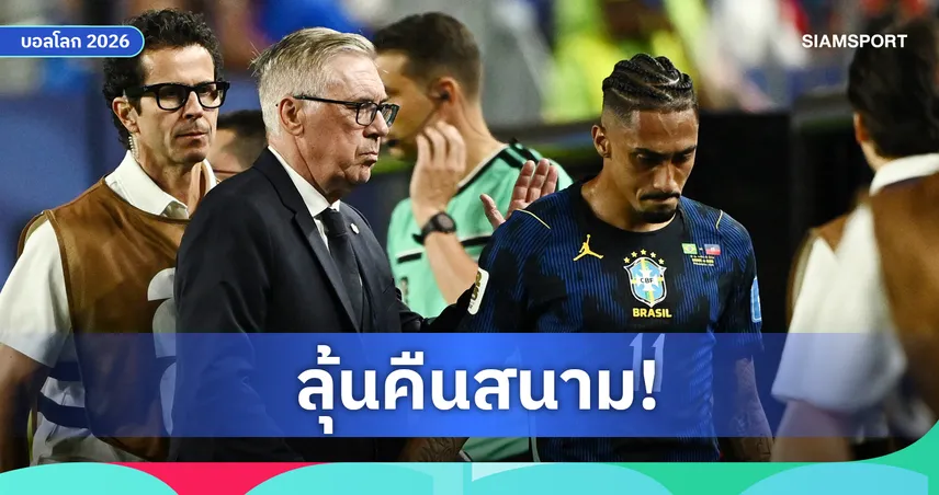 อันเชล็อตติ เผย ราฟินญ่า มีสิทธิ์คัมแบ็กช่วย บราซิล ดวล นอร์เวย์ รอบ 16 ทีมบอลโลก