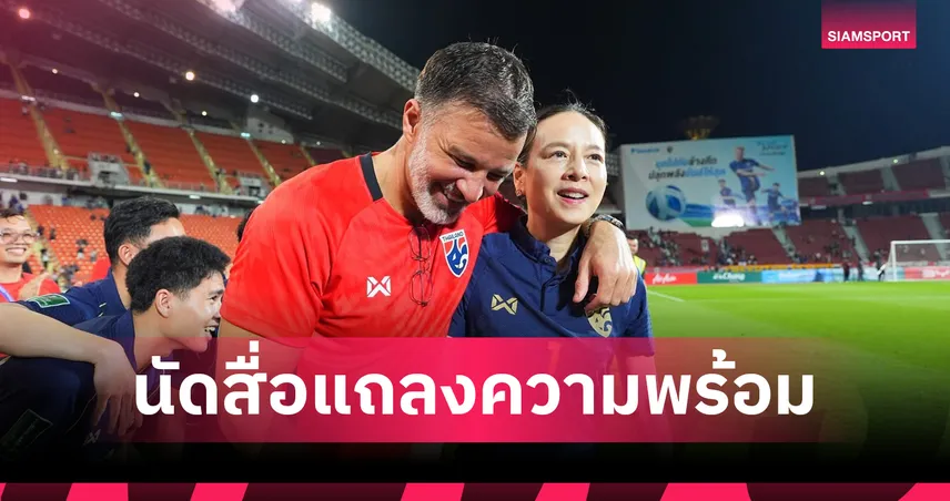 เปิดอกแถลงด่วน! "มาดามแป้ง" ควง "ฮัดสัน" นัดสื่อแถลงความพร้อมทีมชาติไทยลุยอาเซียนคัพ 7 ก.ค.