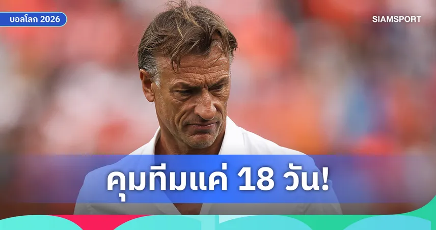 มาไวไปไว! แอร์กเว่ เรอนาร์ ลาตูนิเซีย หลังคุมทีมแค่ 18 วันในบอลโลก 2026