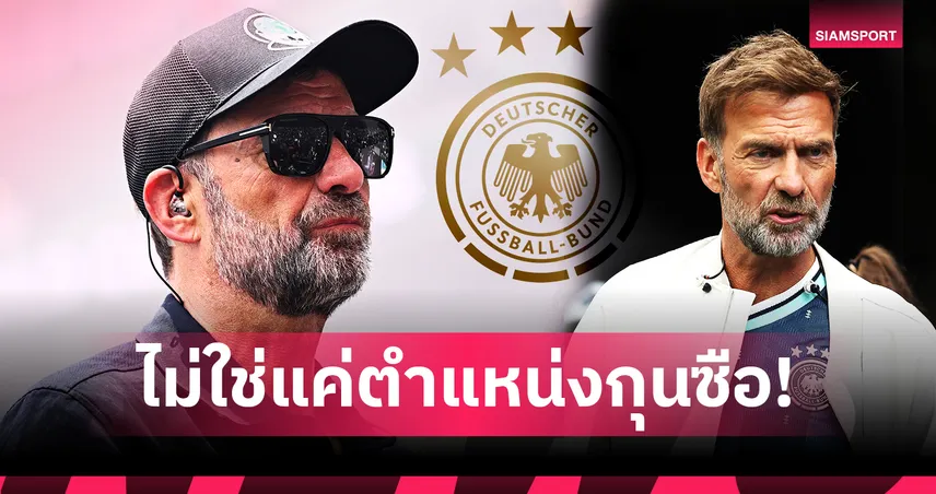 เปิดแผนเดเอฟเบ! มอบอำนาจพิเศษให้ คล็อปป์ กอบกู้วงการลูกหนังเยอรมัน