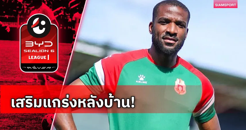 ลำพูน วอริเออร์ เปิดตัว โอคุงโบวา ปราการหลังสารพัดประโยชน์ลุยไทยลีก