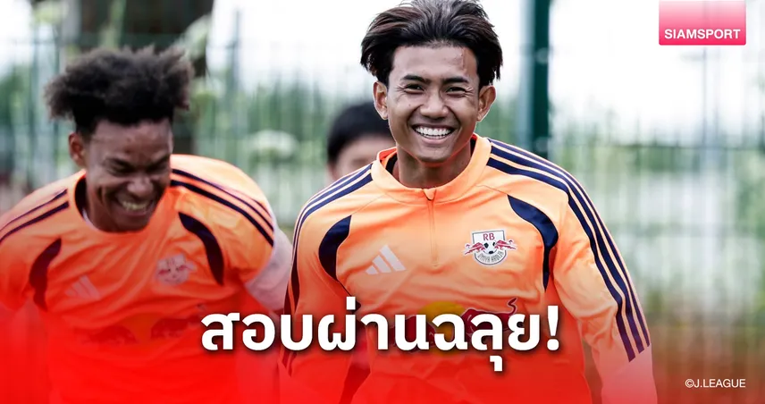 ศุภณัฏฐ์ ฟิตเต็มร้อยผ่านแคมป์ซ้อมสัปดาห์แรกกับ แอร์เบ โอมิยะ ที่เยอรมนี