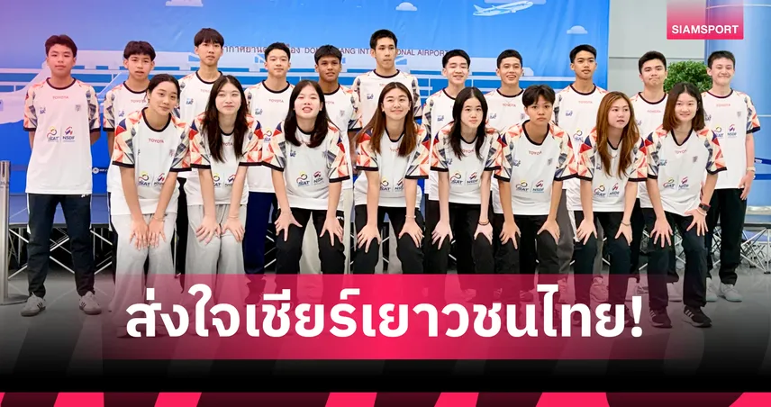 แบดมินตันเยาวชนไทยลัดฟ้าลุยศึก"จายา ราย่า 2026" - นายกแบดไทยมั่นใจมีเหรียญติดมือ