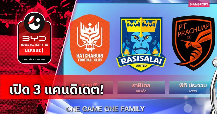 "ราชบุรี-ราษีไศล-พีที ประจวบ" บี้ลุ้นรางวัล สโมสรพัฒนาการยอดเยี่ยมแห่งปี 106229