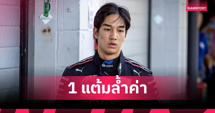 "เติ้น-ทัศนพล" คว้าแต้มสำคัญจบอันดับ 10 ศึกฟอร์มูล่า 2 ที่ซิลเวอร์สโตน 106230