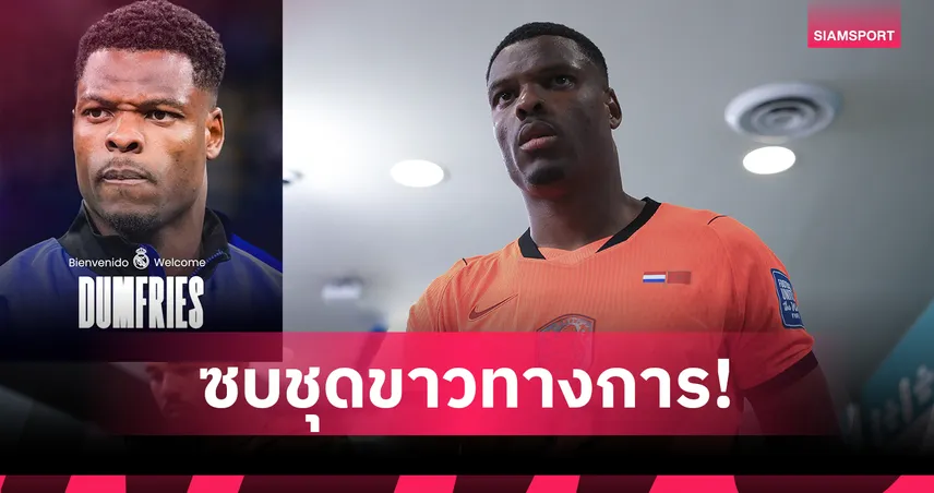 เรอัล มาดริด เปิดตัว เดนเซล ดุมฟรีส จ่ายค่าฉีก 20 ล้านยูโร เซ็นยาวถึง 2030