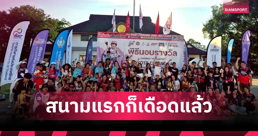 เชียงรายเปิดศึกจักรยานขาไถ 2026 มุ่งสู่เมืองกีฬา