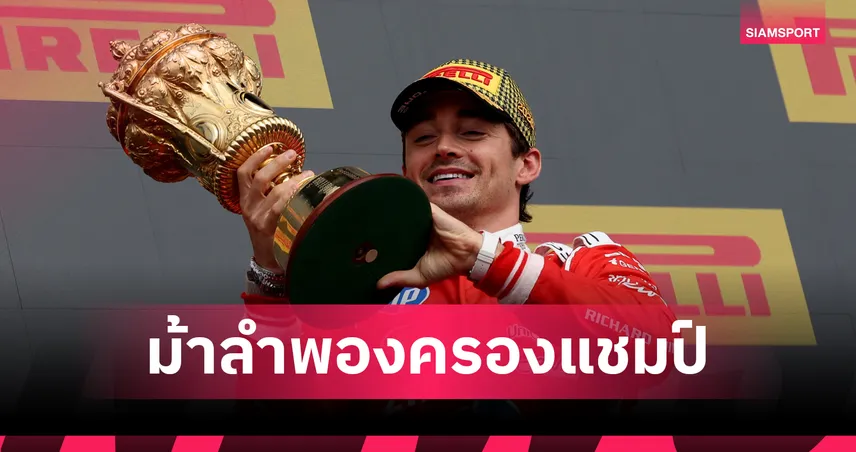 "เลอแคลร์" ผงาดแชมป์ฟอร์มูล่า วัน บริติช กรังด์ปรีซ์ ด้าน "อัลบอน" ไร้แต้ม 106237