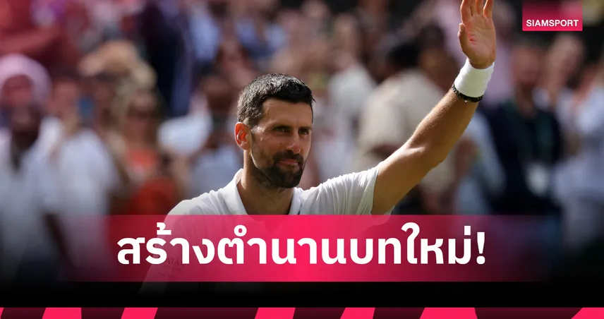 "โนวัค" ทุบซาฟีอุลลิน 3-1 เซต รอบ 8 คน วิมเบิลดัน ขึ้นแท่นราชาผู้ชนะสูงสุดตลอดกาล 106238