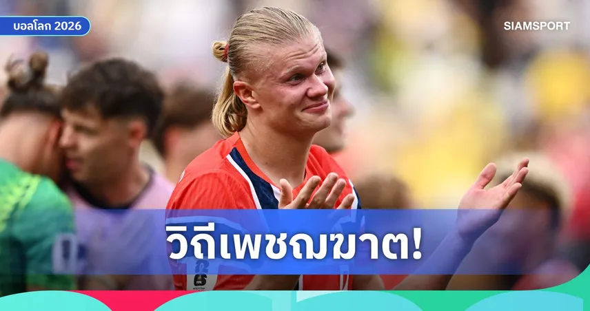 ฮาลันด์ เปิดใจชีวิตคือการยิงประตู หลังพา นอร์เวย์ โค่น บราซิล ลิ่ว 8 ทีม ฟุตบอลโลก 2026