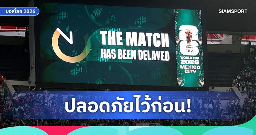 สภาพอากาศไม่เป็นใจ! เลื่อนเวลาเตะ เม็กซิโก-อังกฤษ บอลโลก 2026