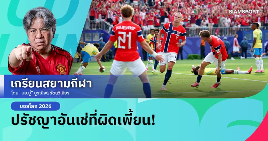 อาถรรพ์ยุโรปย้ำแค้น! บราซิล พ่าย นอร์เวย์ 'ฮาลันด์' เพชฌฆาตไวกิ้งผู้ดับฝันเซเลเซา