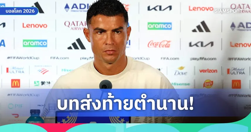 โรนัลโด้ ประกาศเอง! บอลโลก 2026 คือครั้งสุดท้ายของชีวิต