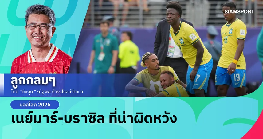 เนย์มาร์-บราซิล ที่น่าผิดหวัง
