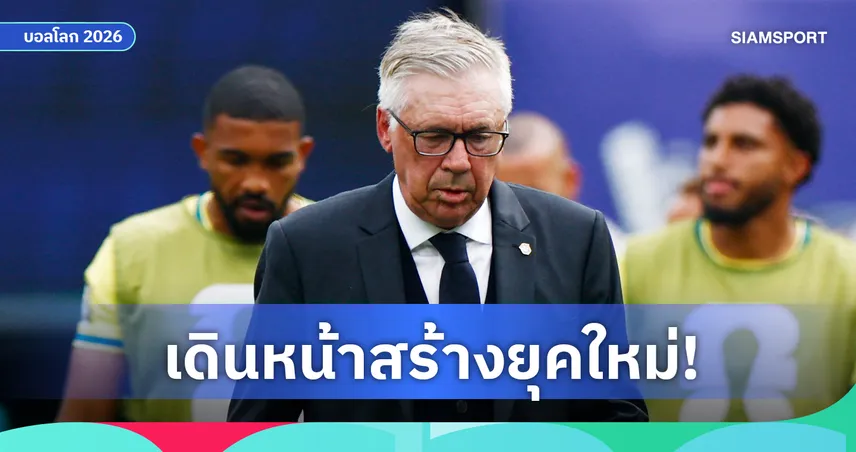 อันเชล็อตติ ลั่นปรับโฉม บราซิล ยุคใหม่ หลัง เนย์มาร์​ อำลาทีมชาติ