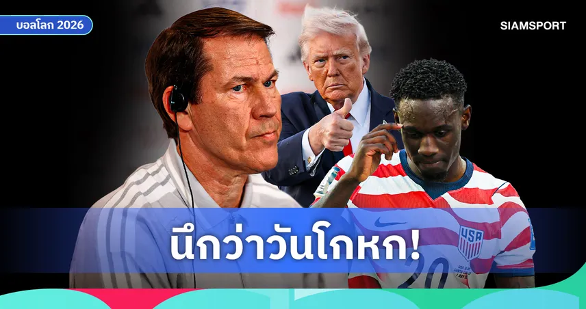รูดี้ การ์เซีย เหน็บ ฟีฟ่า นึกว่า April Fools' Day ปมยกเลิกแบน บาโลกัน