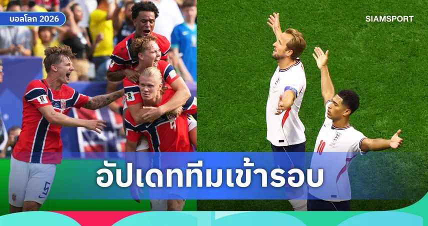 สรุปทีมเข้ารอบ 8 ทีมสุดท้าย ฟุตบอลโลก 2026 ล่าสุด หลังจบเกม 5 ก.ค. นอร์เวย์-อังกฤษ ลิ่วเพิ่ม ได้แล้ว 4 ทีม
