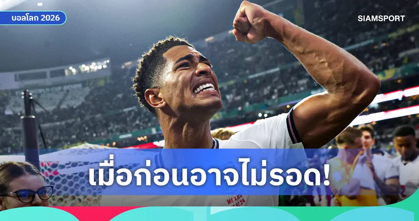 เบลลิงแฮม ปลื้มสุดขีด! ยกคืนทุบ เม็กซิโก ดีที่สุดกับทีมชาติอังกฤษ