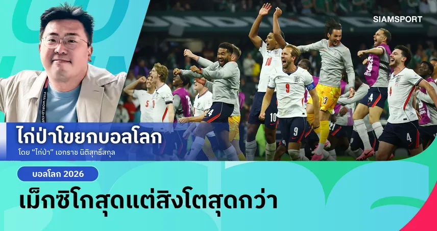 เม็กซิโกสุดแต่สิงโตสุดกว่า