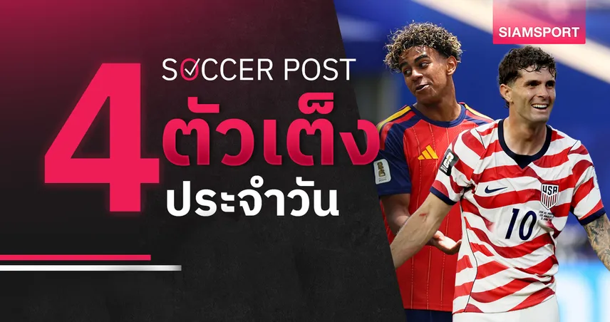ชี้ 4 ตัวเต็งบอลน่าเชียร์ 6 ก.ค. 69 : ทีเด็ดบอลวันนี้ ยามาลลุ้นดับโปรตุเกส, อเมริกาจ่อคว้าตั๋ว! 106269