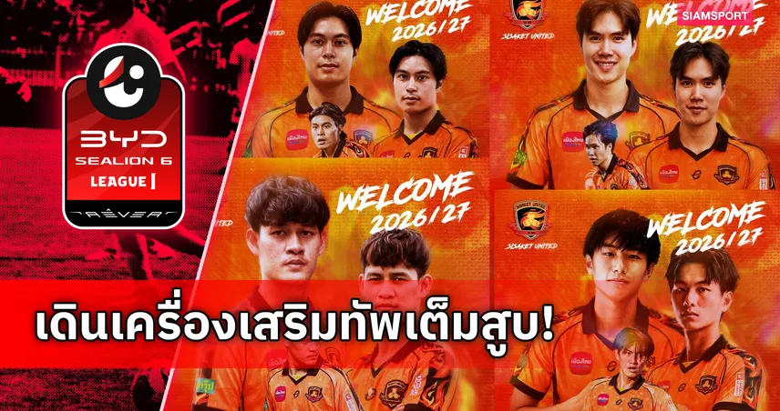 ศรีสะเกษ ยูไนเต็ด เสริมรวดเดียว 4 แข้ง ยกระดับทีมลุยไทยลีก 1 106277