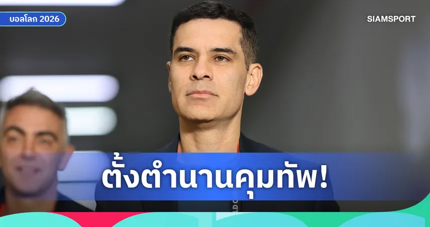 แพ้อังกฤษปุ๊บเปลี่ยนปั๊บ! เม็กซิโกตั้ง ราฟาเอล มาร์เกซ เป็นเฮดโค้ชคนใหม่