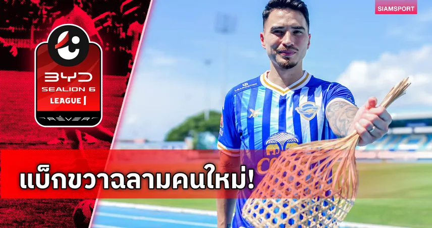 ชลบุรี เอฟซี เปิดตัว ทริสตอง โด เติมแกร่งแนวรับ ลุยไทยลีก 2026/27 106279