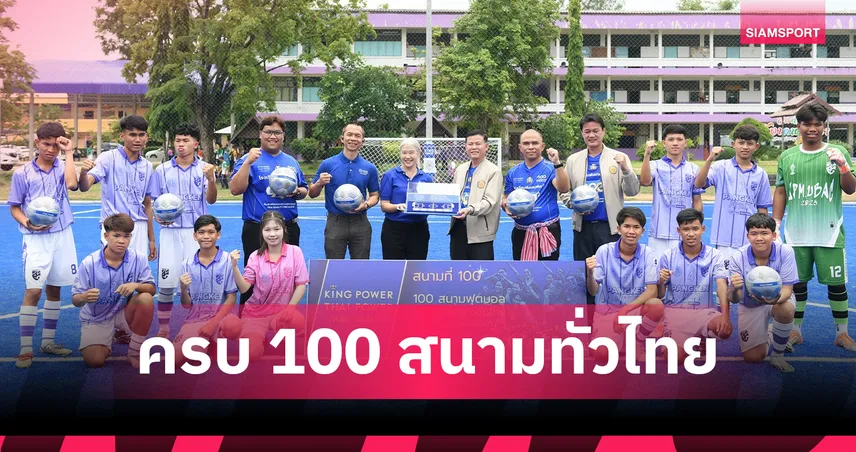 ครบแล้ว! 100 สนามฟุตบอล ทั่วไทยคิง เพาเวอร์ ส่งต่อพื้นที่แห่งโอกาส ยกระดับศักยภาพเยาวชนไทย   106280