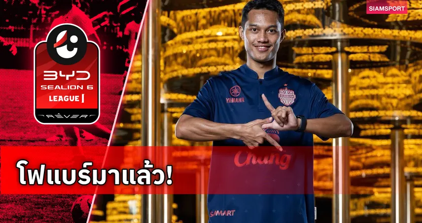 บุรีรัมย์ คว้าตัว อนันต์ ยอดสังวาลย์ ดาวเตะทีมชาติไทย ล่าแชมป์ 5 รายการ 106282
