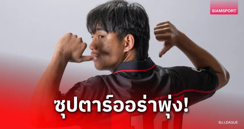 ธีรภัทร ปรือทอง รับบทนายแบบเปิดตัวชุดเหย้าซัปโปโรลุยเจลีก 2