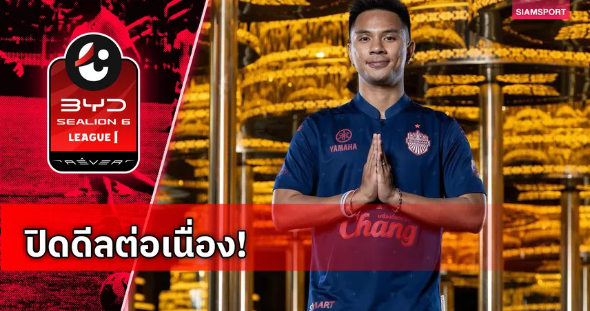 บุรีรัมย์ เปิดตัว จักพัน ไพรสุวรรณ แนวรับสารพัดประโยชน์ ร่วมทัพสู้ศึกฤดูกาล 2026/27 106285