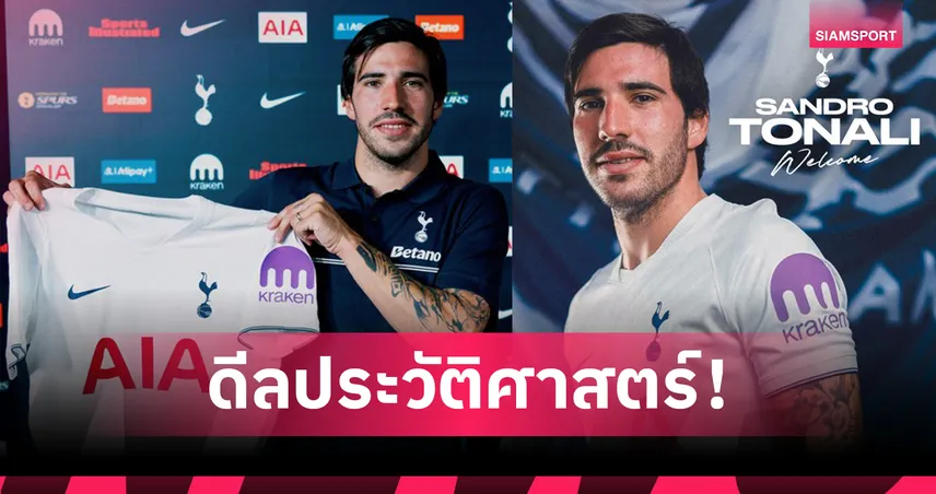 ทางการ! สเปอร์ส ทุ่มสถิติสโมสรคว้า ซานโดร โตนาลี่ ค่าตัวรวมแตะ 100 ล้านปอนด์ 106287