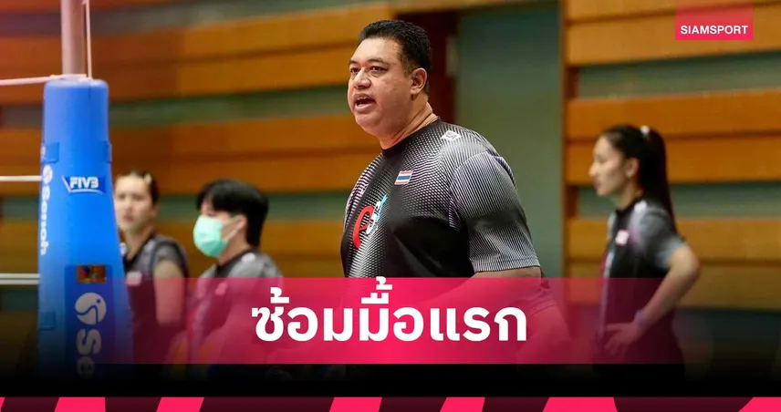 โค้ชอ๊อตพอใจวอลเลย์บอลหญิงไทยซ้อมมื้อแรกที่โอซาก้าก่อนดวลสาวอเมริกา 106288