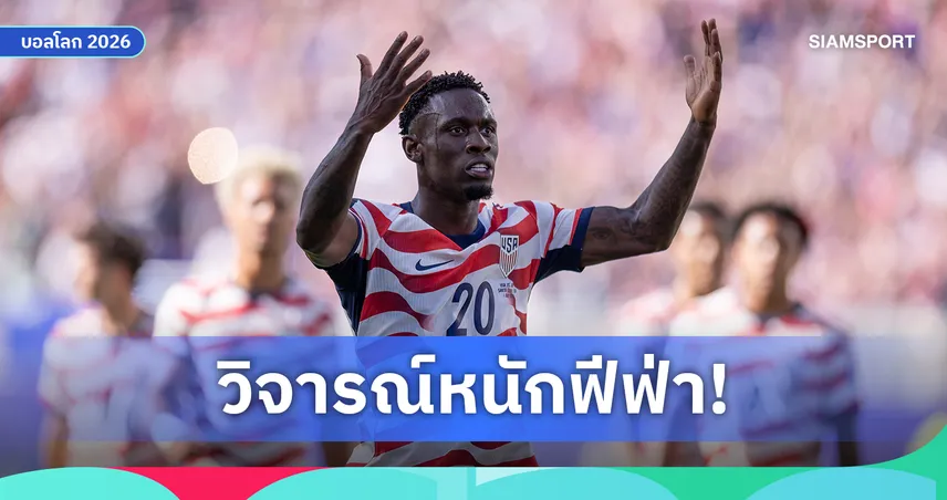 ยูฟ่าจวกหนักฟีฟ่า! ยกเลิกแบน บาโลกัน ก่อนเกม อเมริกา ดวล เบลเยียม