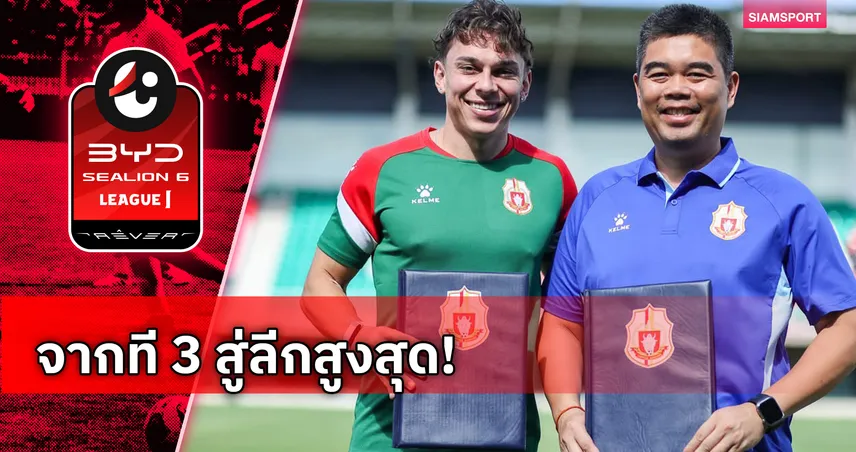 ลำพูน เปิดตัว หลุยส์ เฟลลิเป ปีกแซมบ้าเติมมิติรุก ลุยศึกไทยลีก 2026/27 106293