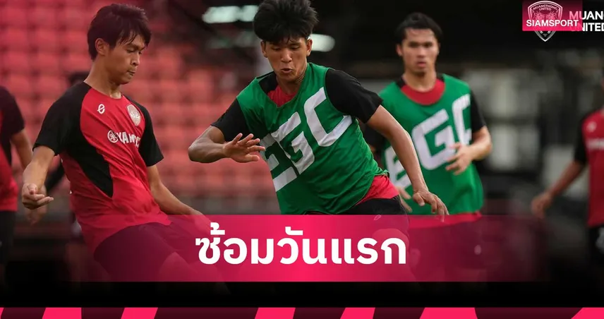 เมืองทอง ยูไนเต็ด เปิดซ้อมวันแรก ลุยไทยลีก 2 ฤดูกาล 2026/27 "โจเซ่ บอร์จีส" นำทัพตั้งเป้าคืนไทยลีก 1 106294