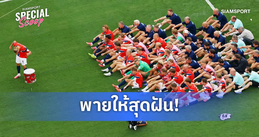 ไขที่มา "ไวกิ้ง โรว์" ท่าฉลองนอร์เวย์ ฟุตบอลโลก 2026 กับความจริงของชาวไวกิ้ง