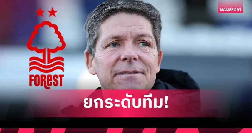 โอลิเวอร์ กลาสเนอร์ เปิดใจหลังคุม น็อตติงแฮม ฟอเรสต์ ตั้งเป้าพาสโมสรสู่ความสำเร็จ 106301